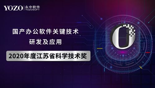 永中軟件榮獲2020年江蘇省科學技術獎 以關鍵技術驅動，全力打造信創產業標桿