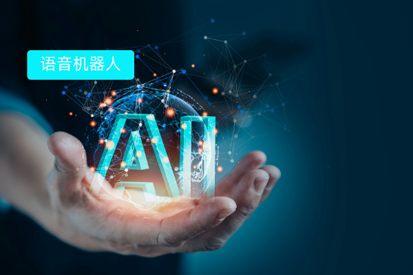 一文讀懂AI機(jī)器人打電話軟件 定義、功能、價(jià)格與汽車行業(yè)應(yīng)用