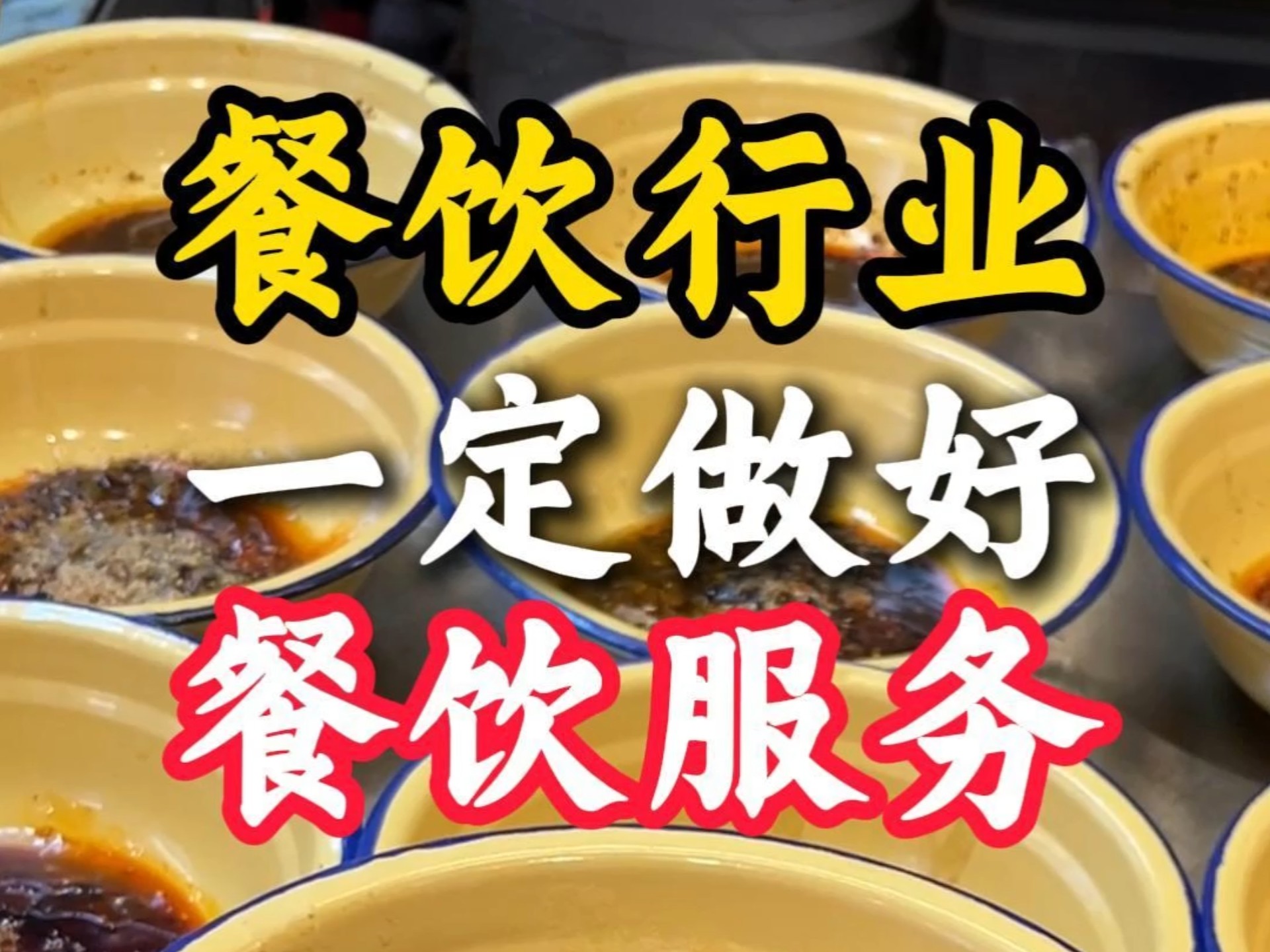 餐飲服務 決定餐廳興衰的生命線與藝術